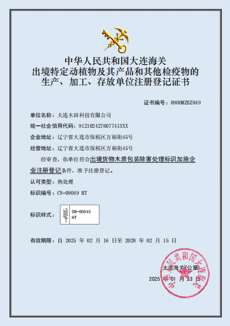 木質(zhì)包裝除害處理標(biāo)識(shí)加施資格證書 